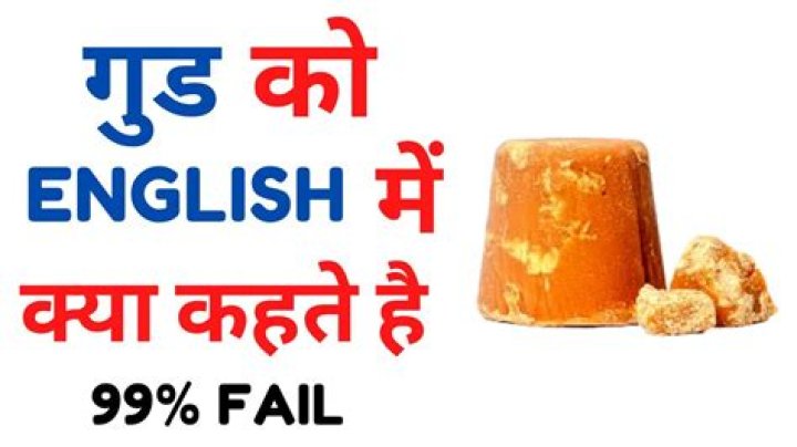What we called gur in English?